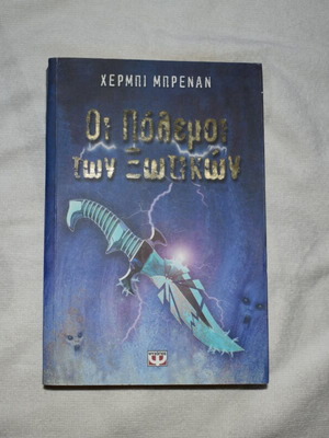 The Wars of the Elves by Herbie Brennan book like new, Greek