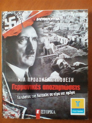 Γερμανικές αποζημιώσεις μεταχειρισμένο βιβλίο ιστορίας