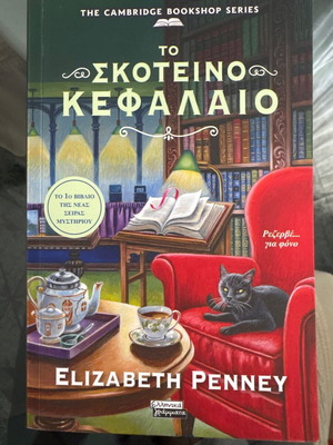 The Dark Chapter by Elisabeth Penney new, Greek