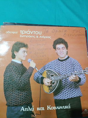 Triantou Brothers Sotirakis & Andreas vinyl record