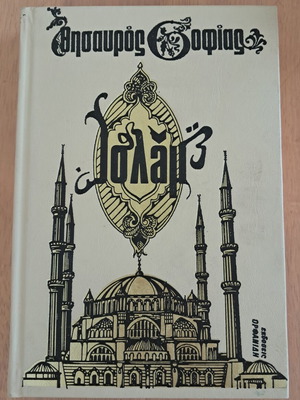 Thesauros Sofias Islam book used, Greek language