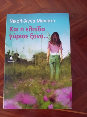 Και η ελπίδα γύρισε ξανά καινούργιο βιβλίο