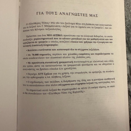 Babiniotis Dictionary used, 6-volume set Eleftheros Typos series