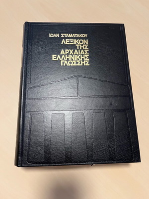 Λεξικό Σταματάκου Αρχαίας Ελληνικής Γλώσσας σαν καινούργιο, μεγάλος τόμος