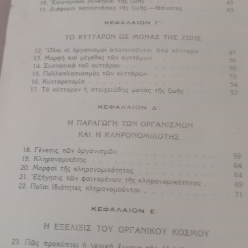 Stoicheia Genikis Viologias textbook used, 1940 OESV edition