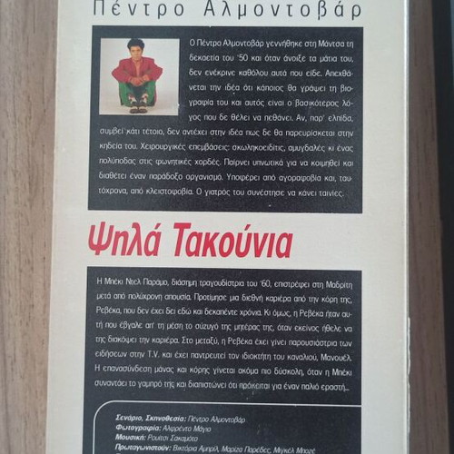 VHS High Heels (Tacones Lejanos) by Pedro Almodóvar like new with subtitles