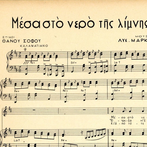 Μέσα στο νερό της λίμνης παρτιτούρα πιάνου σαν καινούργιο, ελληνικά