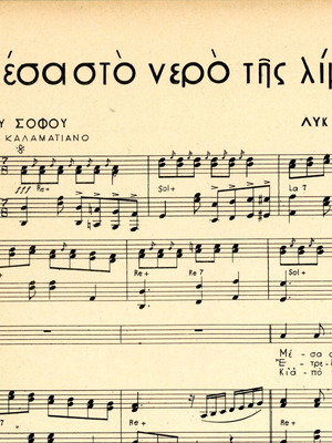 Μέσα στο νερό της λίμνης παρτιτούρα πιάνου σαν καινούργιο, ελληνικά