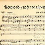Μέσα στο νερό της λίμνης παρτιτούρα πιάνου σαν καινούργιο, ελληνικά