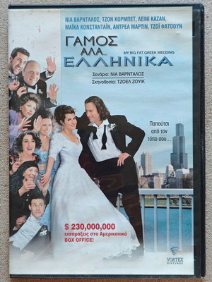 Γάμος αλά ελληνικά DVD καινούργιο, κωμωδία, αισθηματική