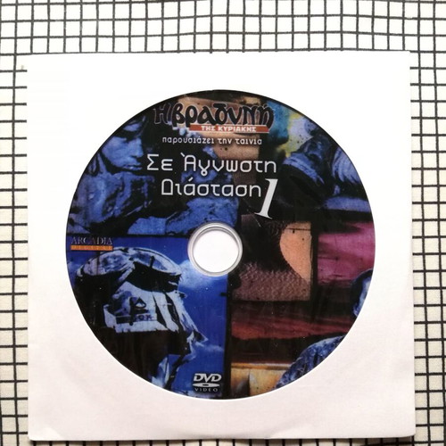 Unknown Dimension 1 DVD like new with Greek subtitles