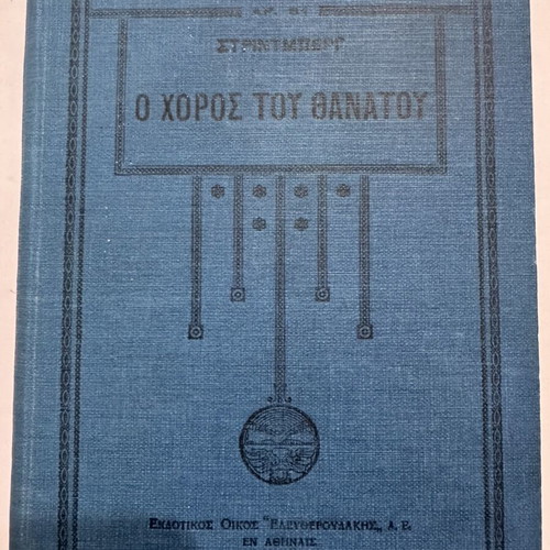The Dance of Death by August Strindberg, like new Greek edition