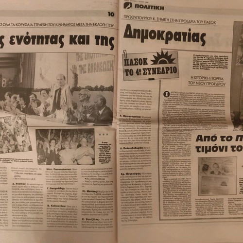 Ethnos Newspaper used, Kostas Simitis Election PASOK 4th Congress 1996