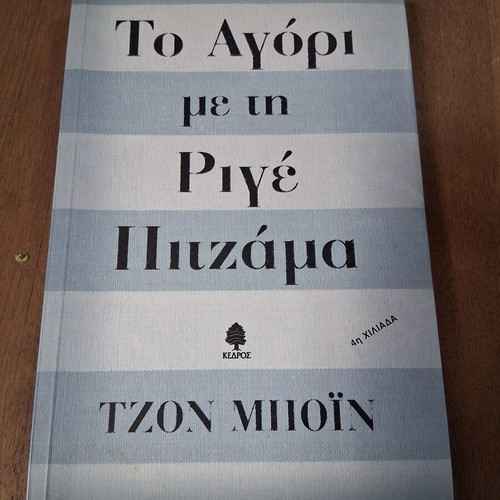 The Boy in the Striped Pajamas by John Boyne like new