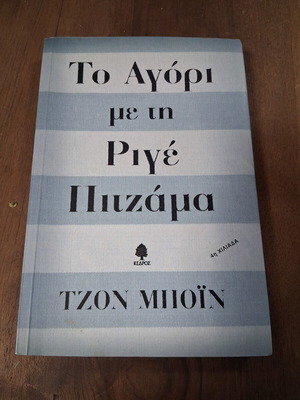 The Boy in the Striped Pajamas by John Boyne like new