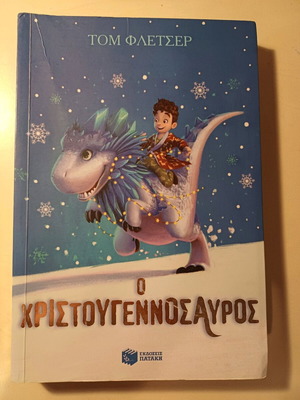 Βιβλίο Ο Χριστουγεννόσαυρος μεταχειρισμένο, Εκδόσεις Πατάκη