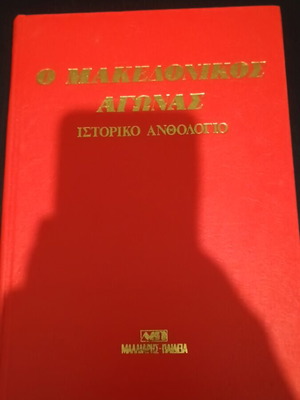 The Macedonian Struggle Historical Anthology like new