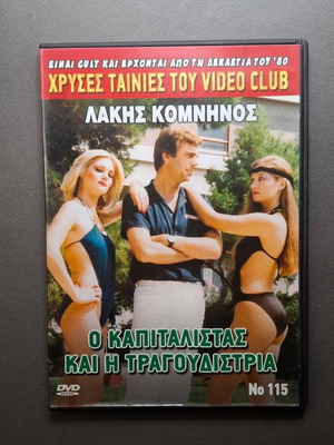 Ο Καπιταλίστας και η Τραγουδίστρια DVD σαν καινούργιο, αισθηματική κωμωδία 1982