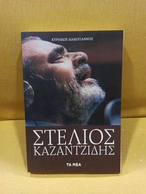 Stelios Kazantzidis book like new