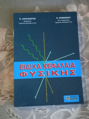 Ειδικά κεφάλαια φυσικής βιβλίο σε άριστη κατάσταση