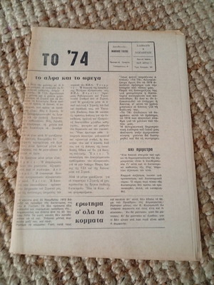 Το '74 περιοδικό Σαν καινούργιο, πρώτο τεύχος Νοεμβρίου 1974