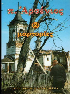 Book π. Αρσένιος 2 – Martyries like new, Greek