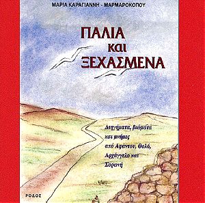 Παλιά και Ξεχασμένα, Ρόδος 1997, Μαρία Καραγιάννη-Μαρκοπούλου, Ροδιακές Γραφικές Τέχνες, Σελίδες 184