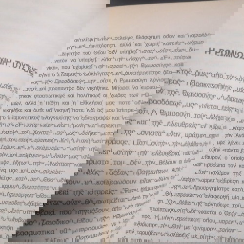 Η ΕΛΛΑΔΑ ΣΤΗΝ ΑΓΧΟΝΗ
