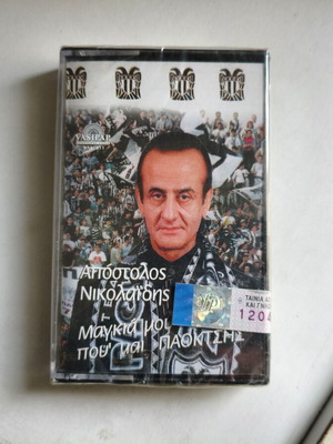 Κασετα «Μαγκιά μου που 'μαι ΠΑΟΚτσής» Α. Νικολαΐδη 1998 καινούργια, γνήσια
