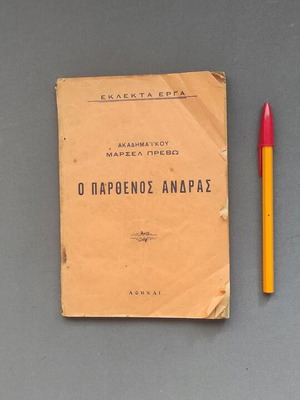 Ο Παρθένος Άνδρας μεταχειρισμένο βιβλίο 1934 του Μαρσέλ Πρεβώ