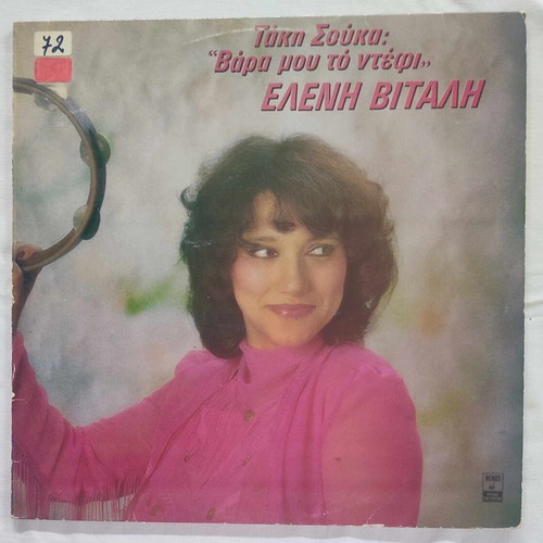 Vará Mou To Ntéfi vinyl record used, laiko 1983