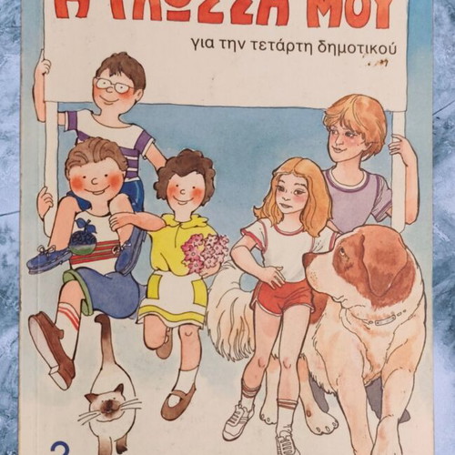 I Glossa Mou Issue 2 Grade 4 used