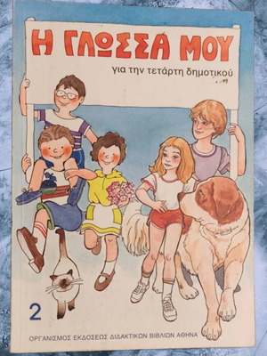 I Glossa Mou Issue 2 Grade 4 used