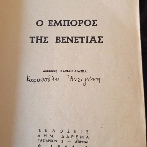 The Merchant of Venice by Shakespeare, Greek book 1964, Darema editions
