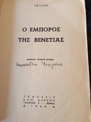 The Merchant of Venice by Shakespeare, Greek book 1964, Darema editions