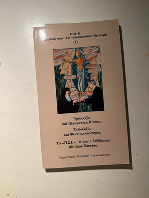 Orthodoxy and Ecumenical Movement and Fundamentalism new