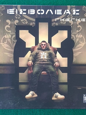 Εισβολέας Γκέγκε CD σαν καινούργιο, hip-hop