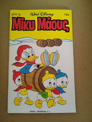 Mίκυ Μάους τεύχος 763 σαν καινούργιο