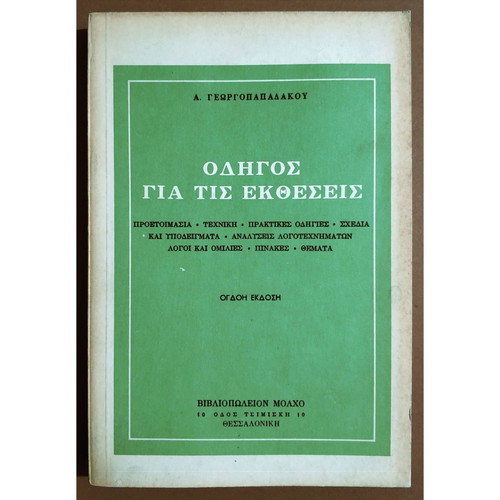 Odhgos Gia Tis Ektheseis by A. Georgopapadakos new, Greek