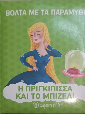 Children's book The Princess and the Pea like new