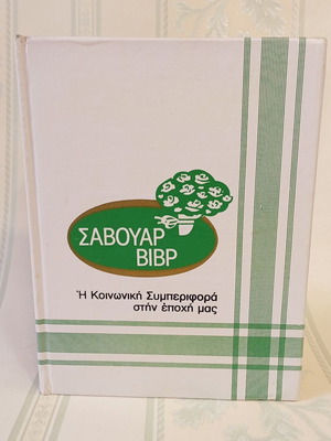 Μοντέρνο Σαβουάρ Βίβρ βιβλίο σαν καινούργιο, ελληνικός οδηγός εθιμοτυπίας