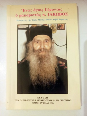 Aghios Gerontas Makaristos p. Iakovos book like new, Greek
