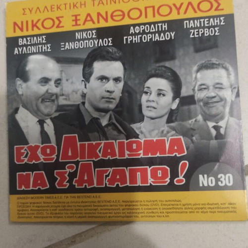 Eho Dikaioma Na S' Agapo DVD used, Greek cinema, Nikos Xanthopoulos