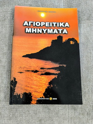 Agioreitika Minymata spiritual book like new