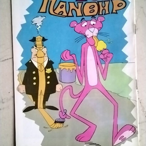 Pink Panther 4 comic book used with poster