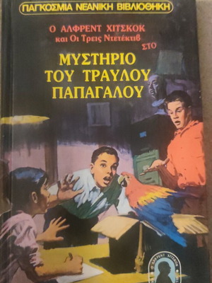 Alfred Hitchcock and The Three Investigators in The Mystery of the Stuttering Parrot
