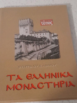 Τα Ελληνικά Μοναστήρια Καινούργιο Βιβλίο
