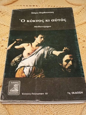 Book O kyknos ki autos used, Maro Vamvounaki