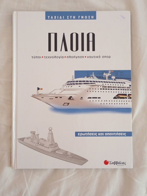 Πλοία βιβλίο μεταχειρισμένο, σε πολύ καλή κατάσταση