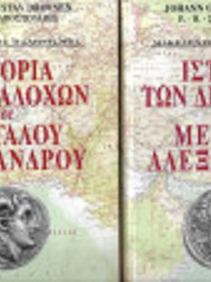 History of the Successors of Alexander the Great 2 Volumes new, Greek